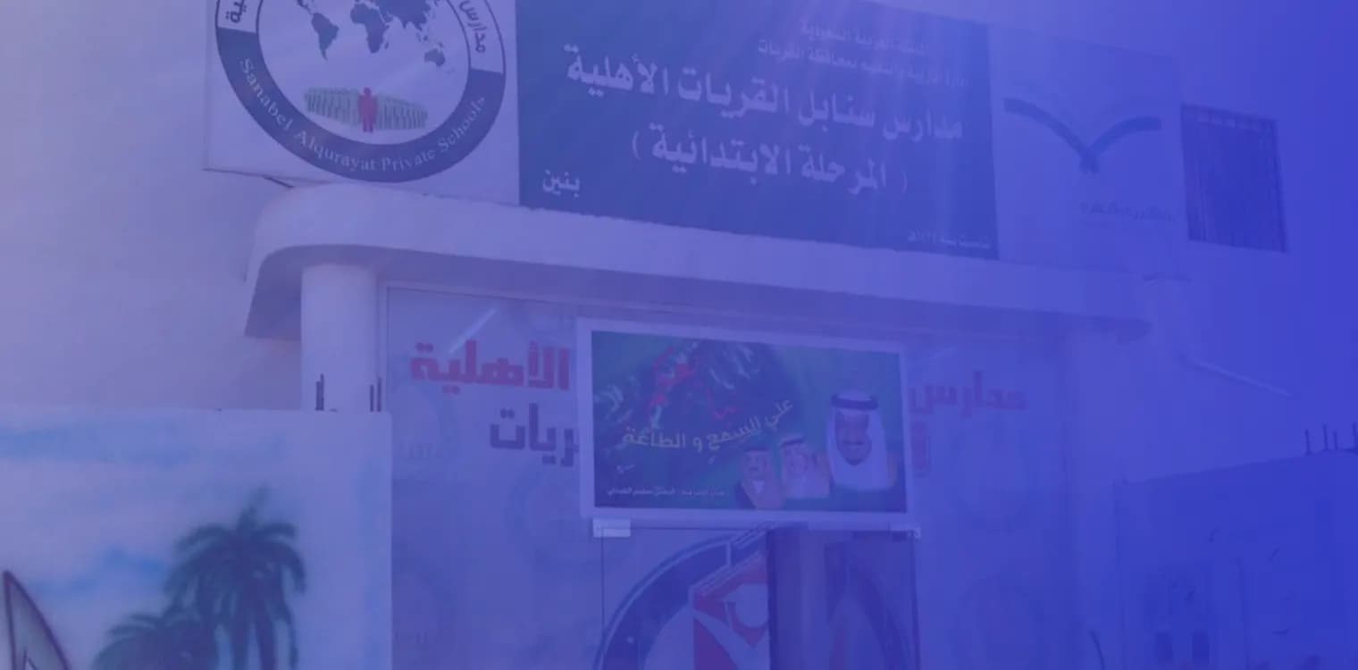 Sanabel Al Qurayat Private Schools Sanabel Al Qurayat Private Schools