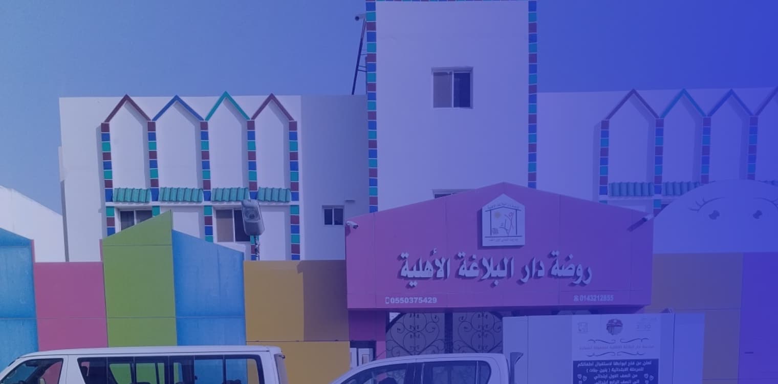 مدرسة دار البلاغة الأهلية مدرسة دار البلاغة الأهلية