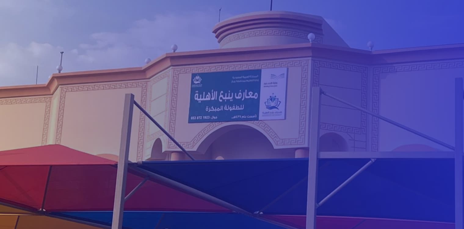 مدرسة معارف ينبع الأهلية مدرسة معارف ينبع الأهلية
