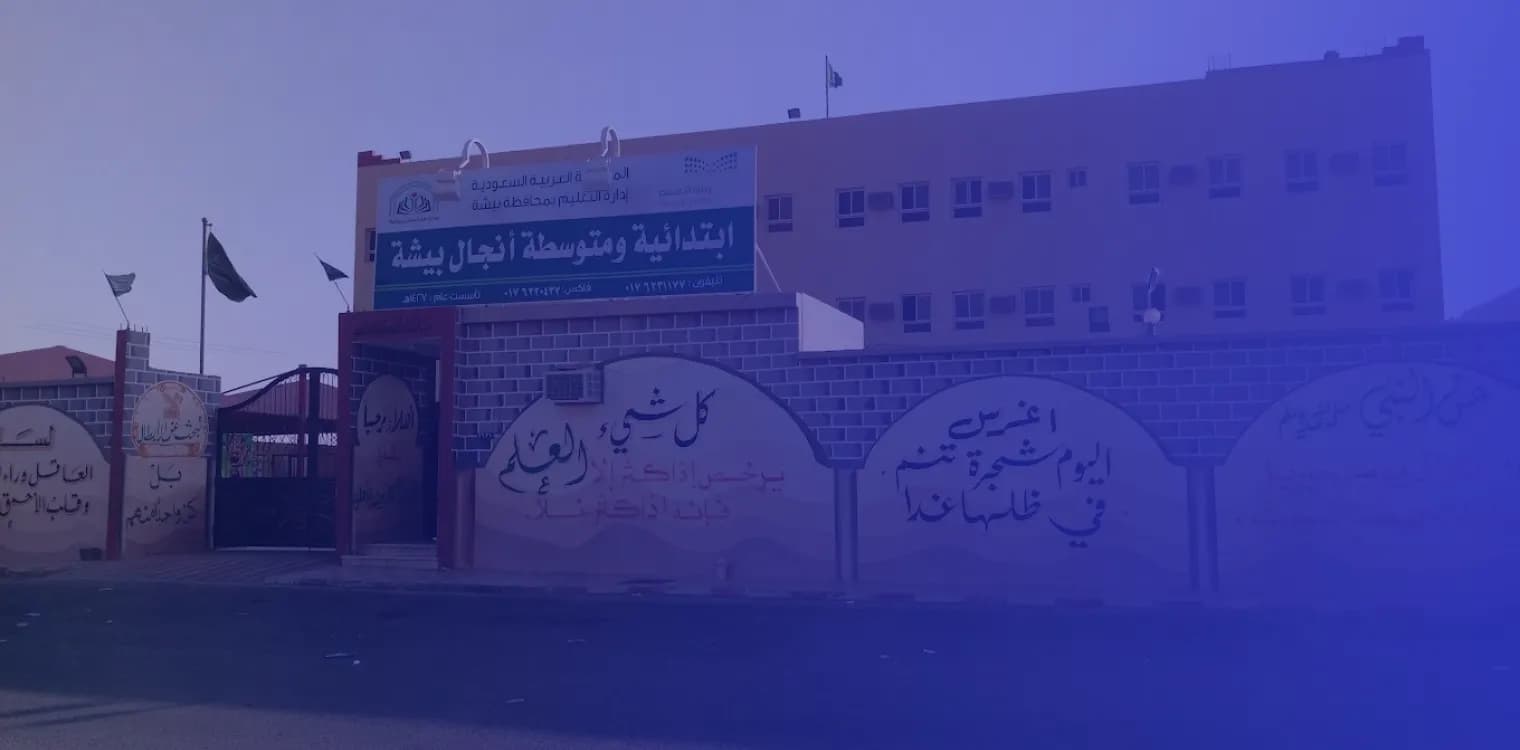 مدارس أنجال بيشة الأهلية مدارس أنجال بيشة الأهلية