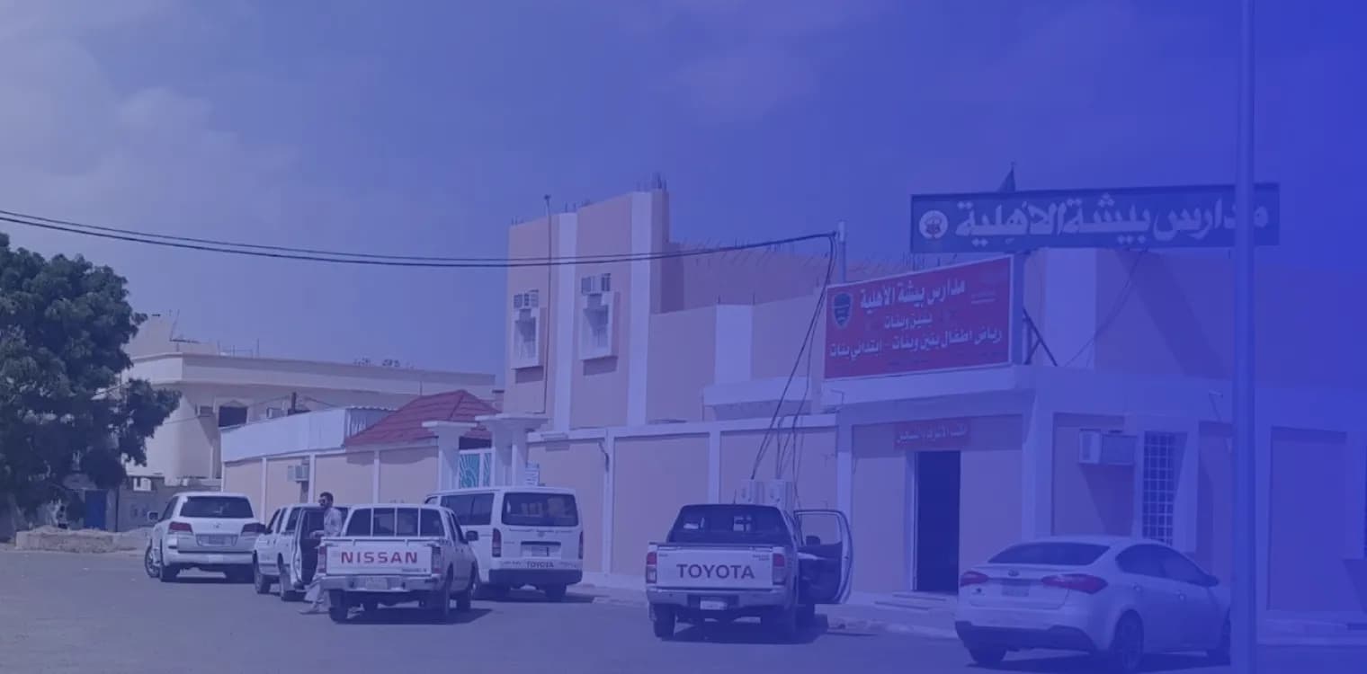 مدارس بيشة الأهلية مدارس بيشة الأهلية