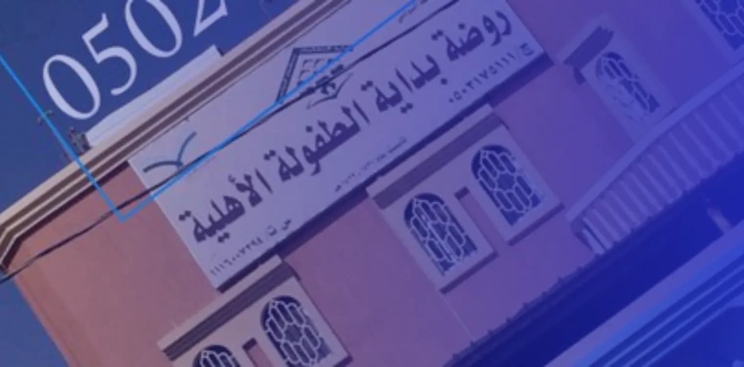 Bdait Al Tofolah Private Kindergarten Bdait Al Tofolah Private Kindergarten