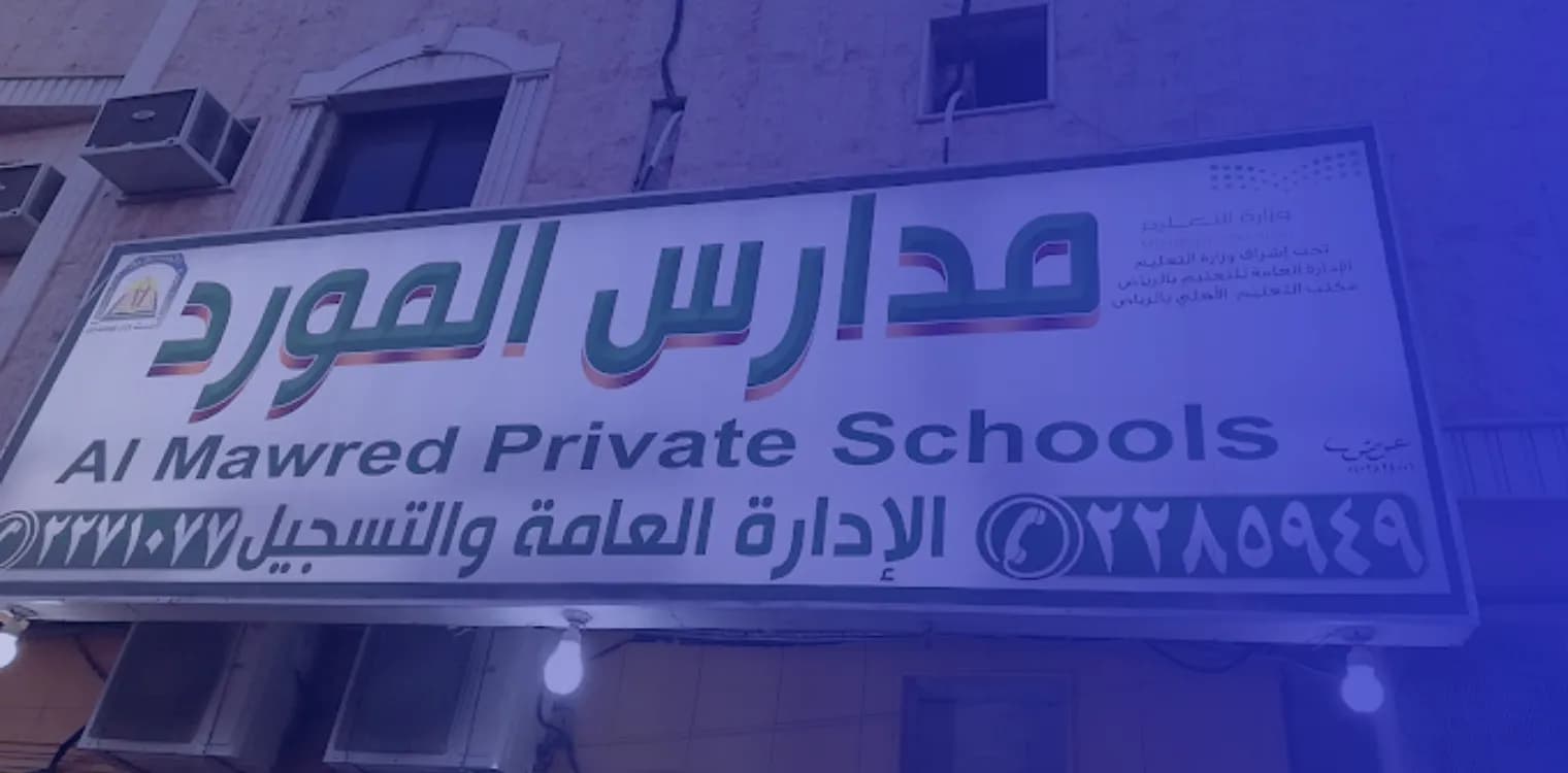 Al Mawred Private Schools-Azizia Al Mawred Private Schools-Azizia