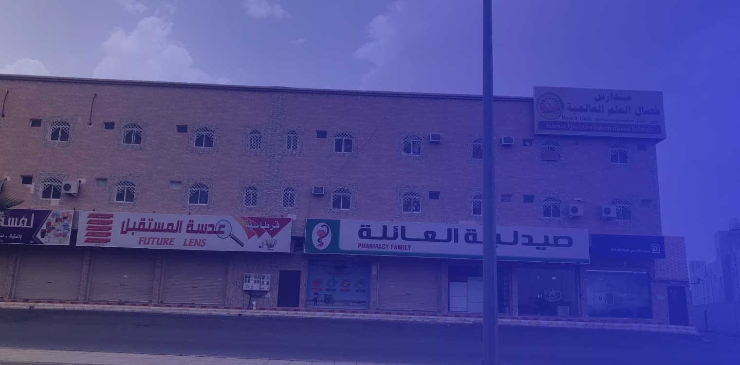 مدارس خصال العلم العالمية ( مغلقة ) مدارس خصال العلم العالمية ( مغلقة )