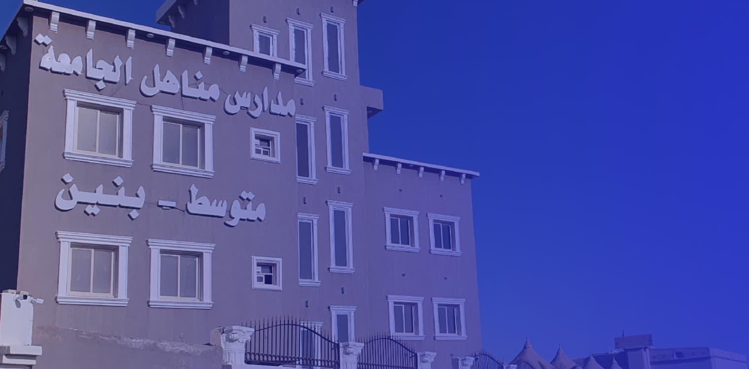 Manahel Al Jameah Middle National Schools Manahel Al Jameah Middle National Schools