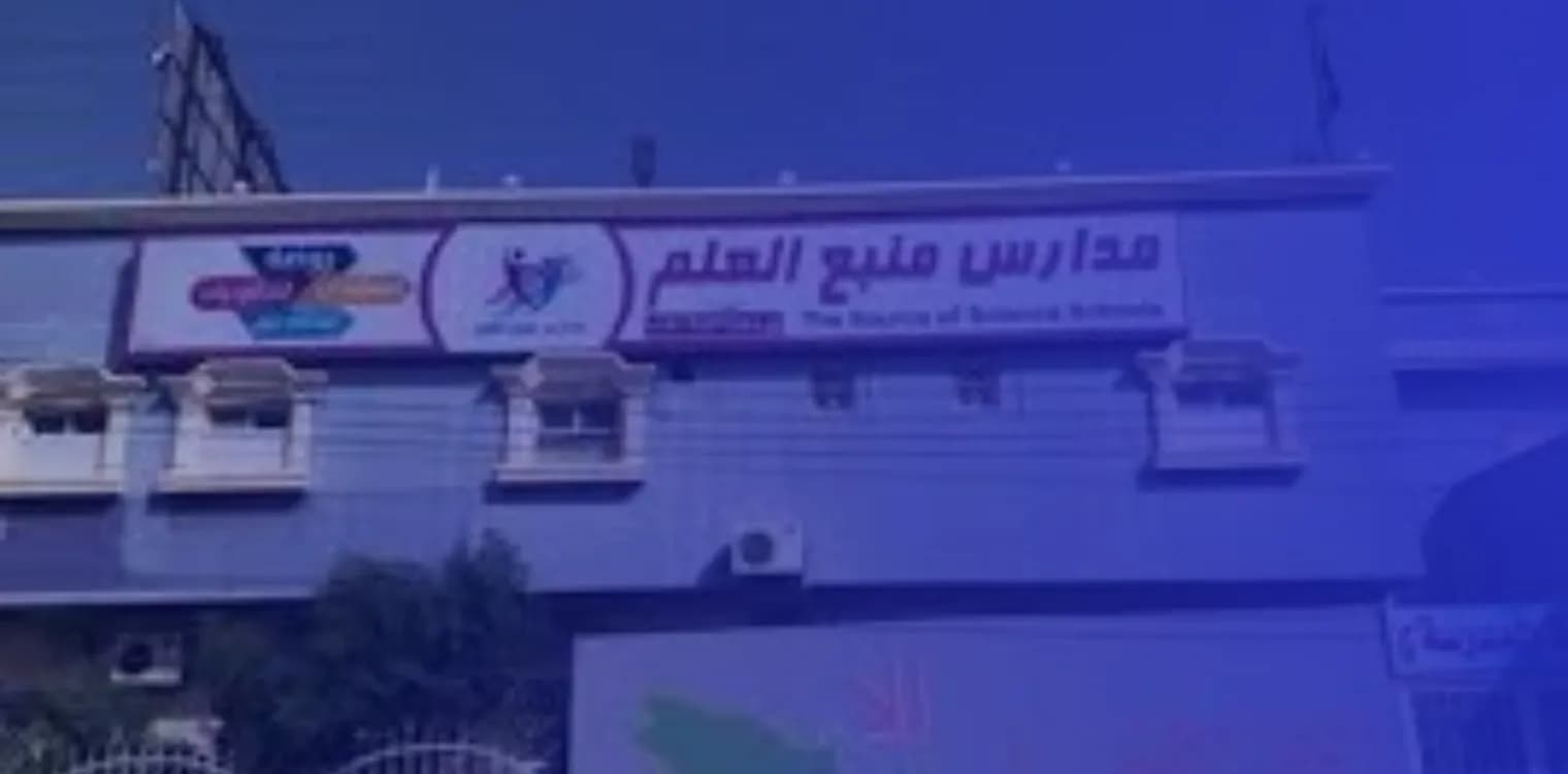 Manbaa Al Elm Private Schools Manbaa Al Elm Private Schools