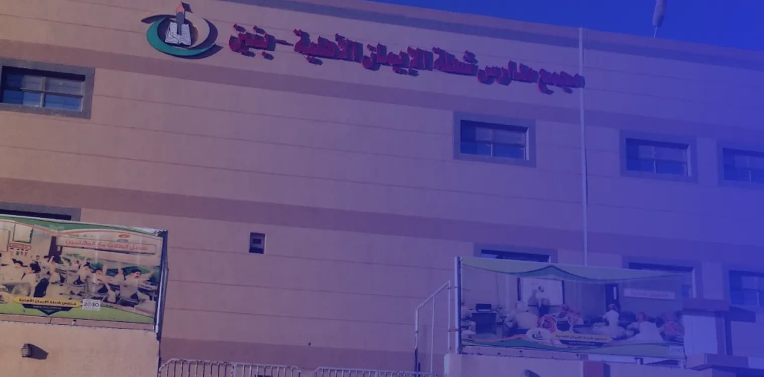 Shulah Al Iman Private School Shulah Al Iman Private School