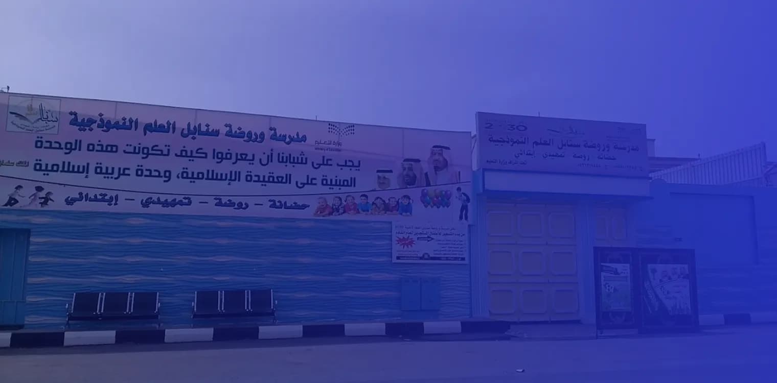 Sanabel Al-Elm Model Private Schools Sanabel Al-Elm Model Private Schools