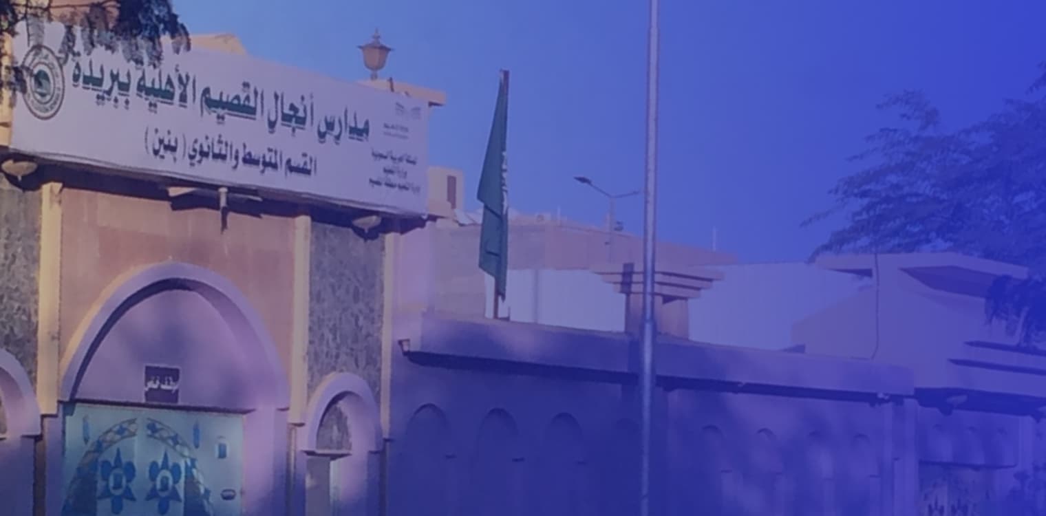 مدارس أنجال القصيم الأهلية ( مغلقة ) مدارس أنجال القصيم الأهلية ( مغلقة )