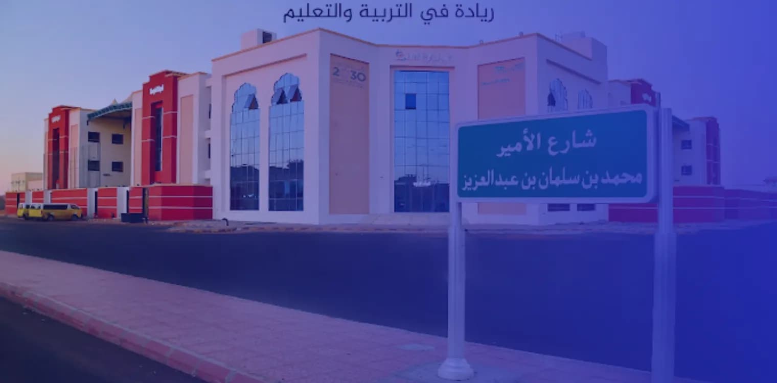 مدارس نهج الرواد الأهلية مدارس نهج الرواد الأهلية