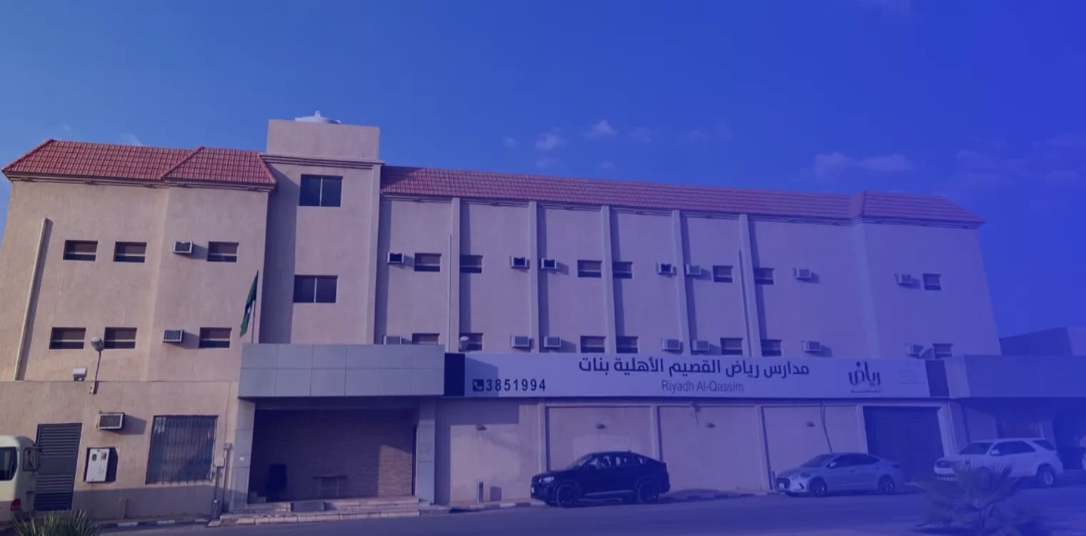 مدارس رياض القصيم الأهلية مدارس رياض القصيم الأهلية