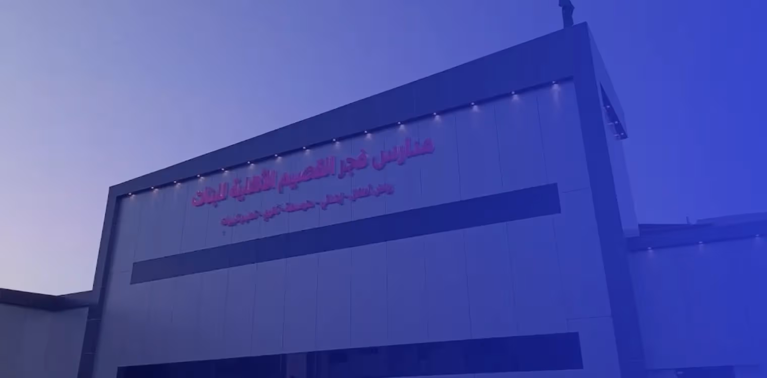 مدارس فجر القصيم الأهلية مدارس فجر القصيم الأهلية