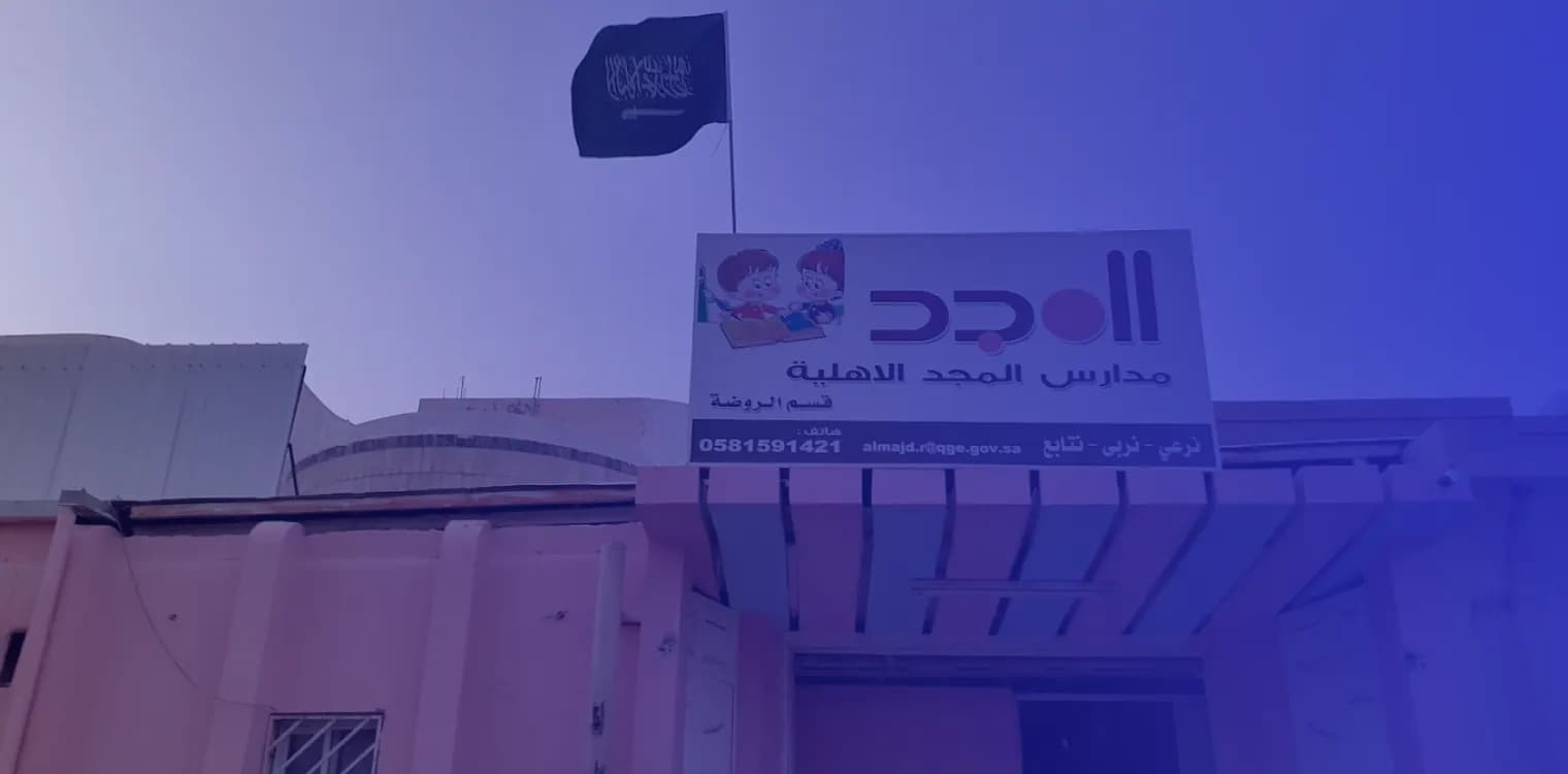 مدارس المجد الأهلية مدارس المجد الأهلية