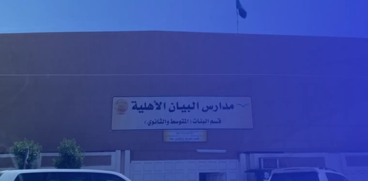 مدارس البيان الأهلية مدارس البيان الأهلية