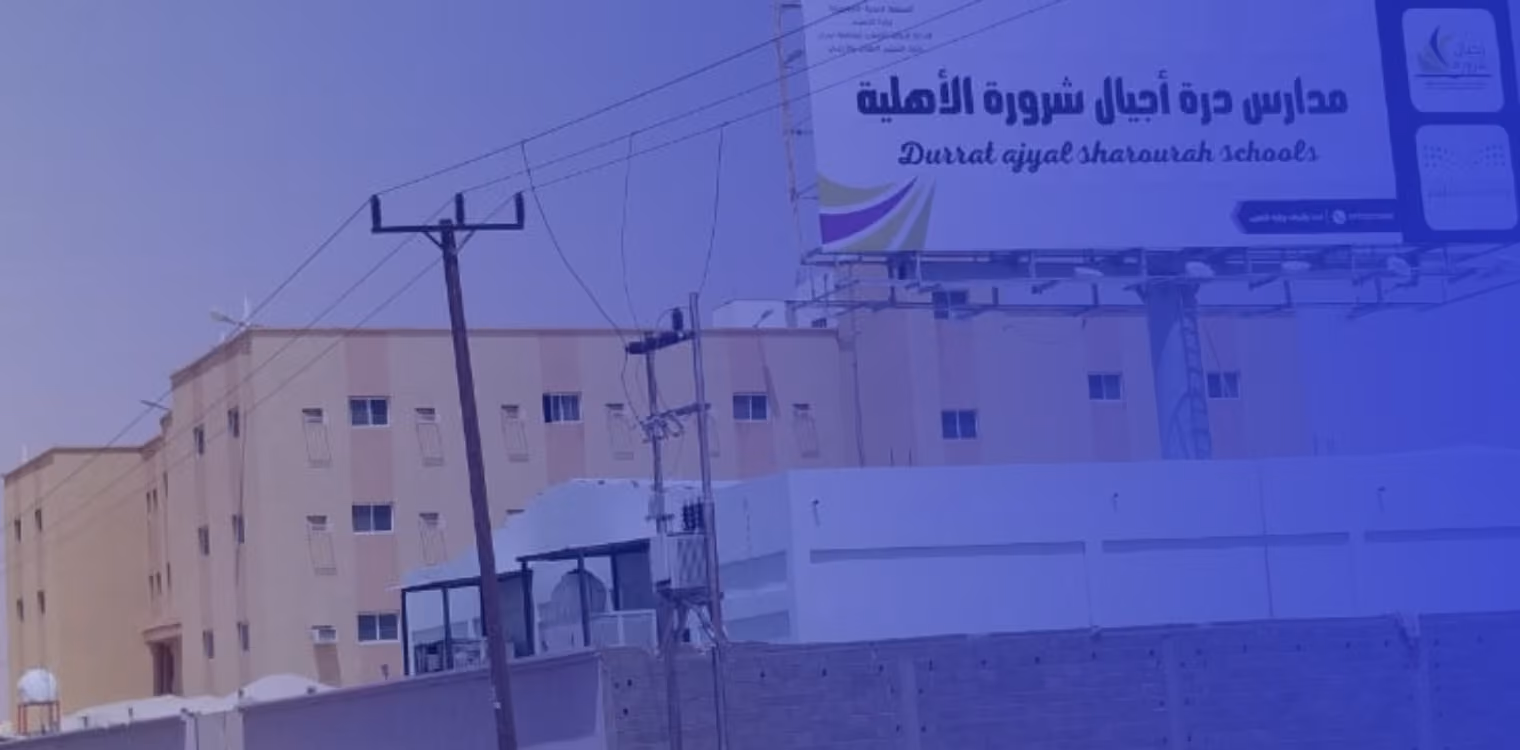 مدارس درة أجيال شرورة الأهلية مدارس درة أجيال شرورة الأهلية