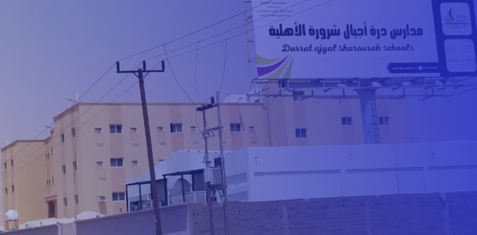 مدارس درة أجيال شرورة الأهلية مدارس درة أجيال شرورة الأهلية