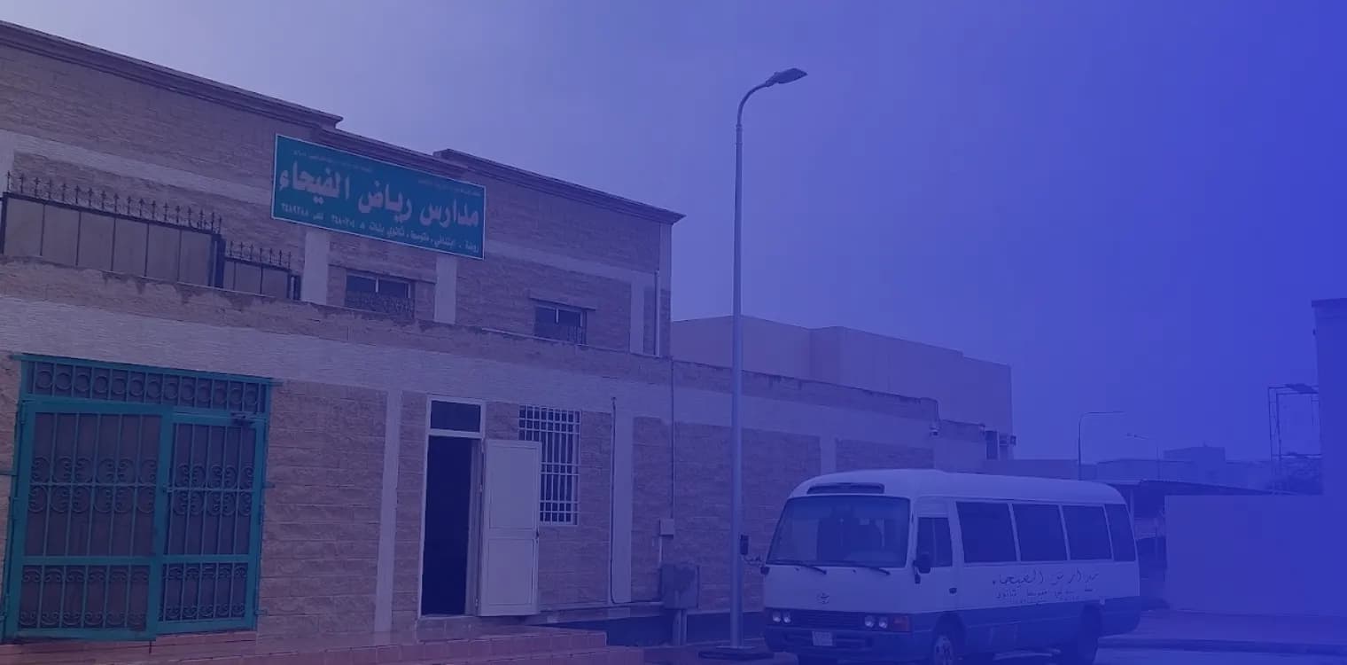 Riyadh Al Fayhaa Private Schools Riyadh Al Fayhaa Private Schools