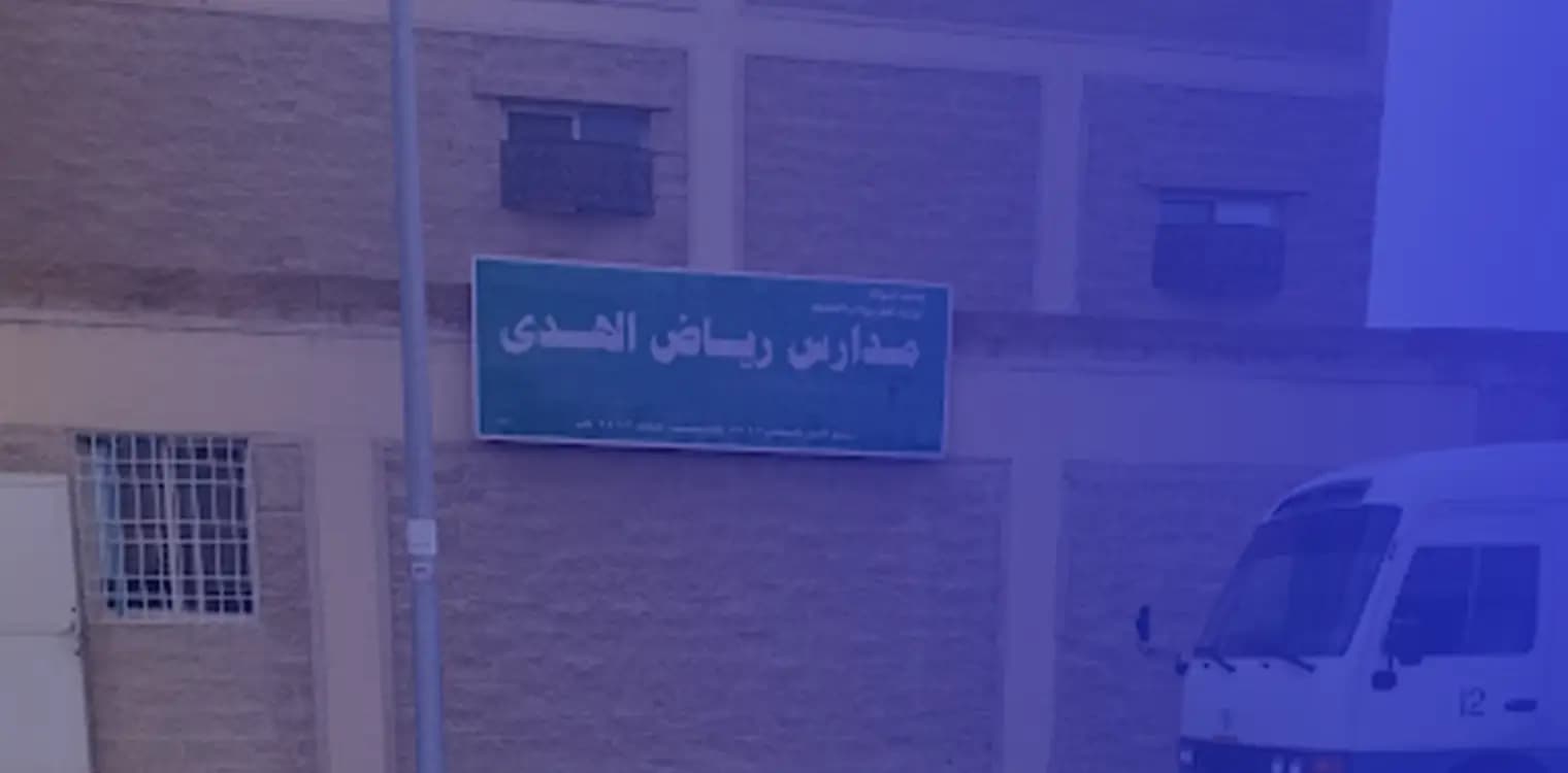 Riad Al Huda Private Schools Riad Al Huda Private Schools