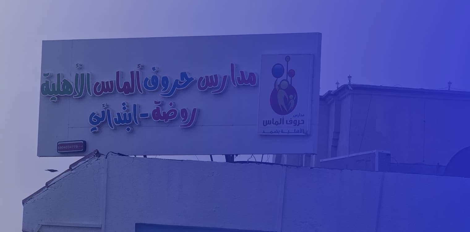 Hrwf Al-Mas National School Hrwf Al-Mas National School