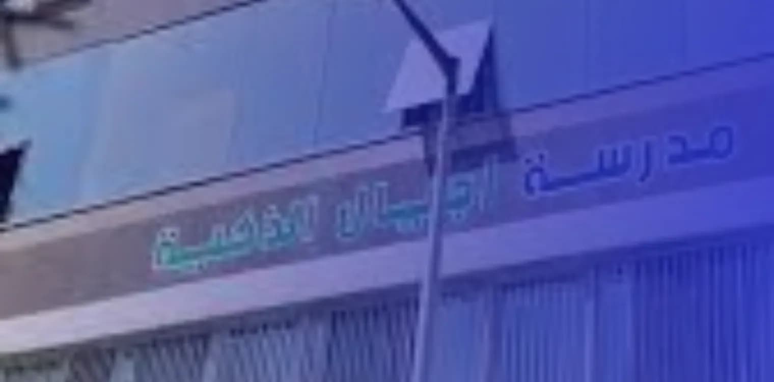 مدرسة الأجيال الذكية الأهلية مدرسة الأجيال الذكية الأهلية