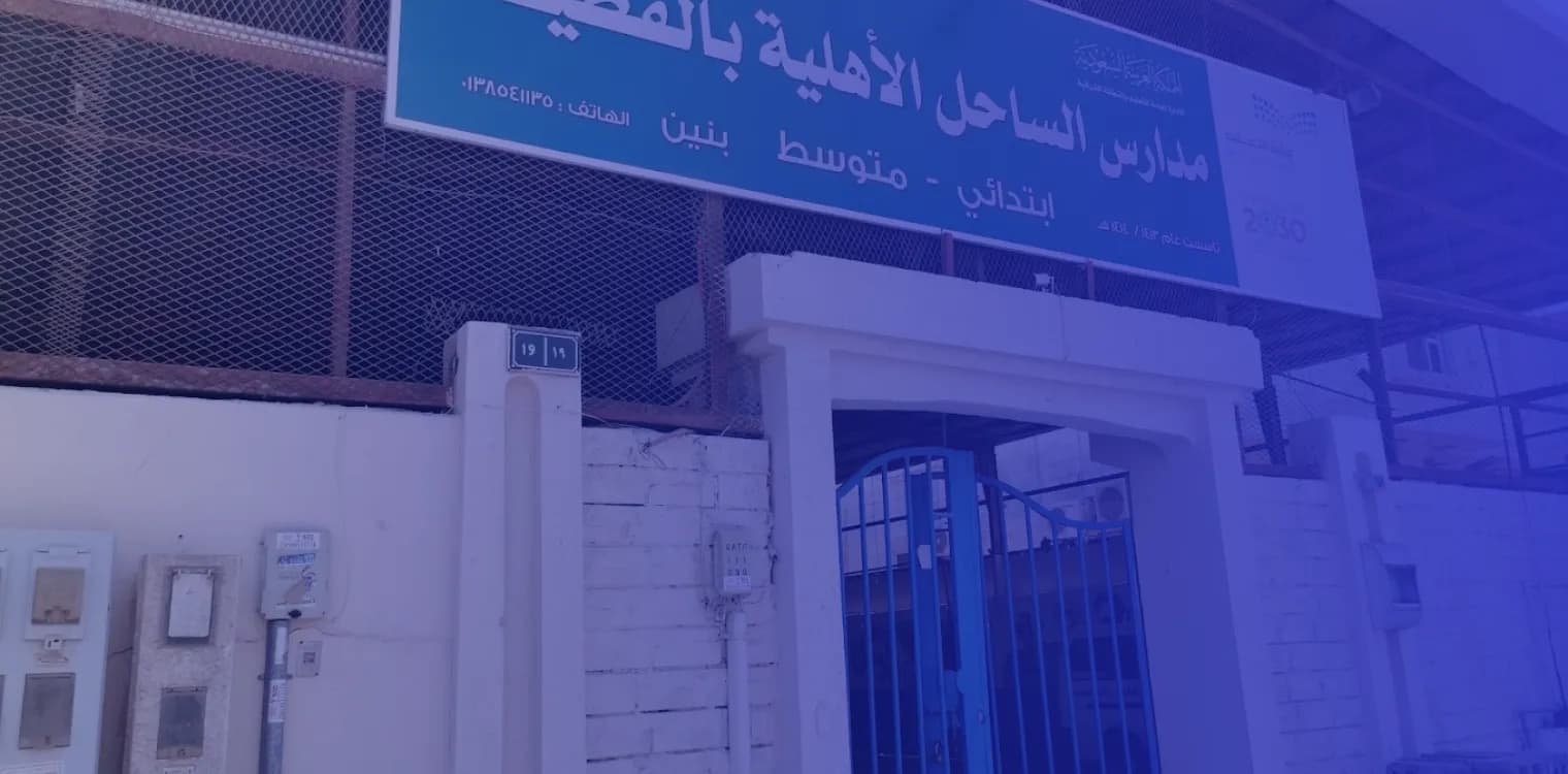Alsahel Private School Alsahel Private School