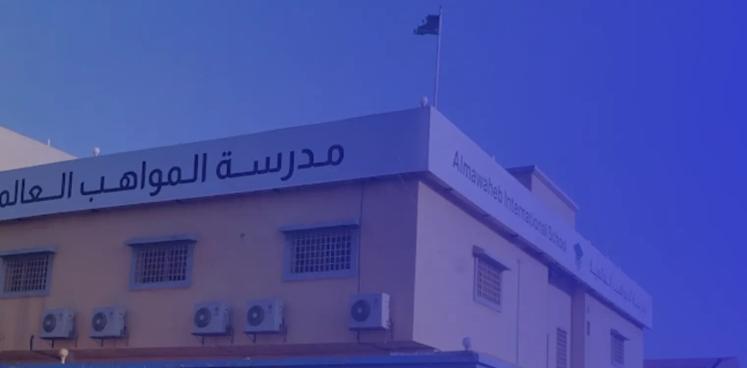 مدرسة المواهب العالمية مدرسة المواهب العالمية
