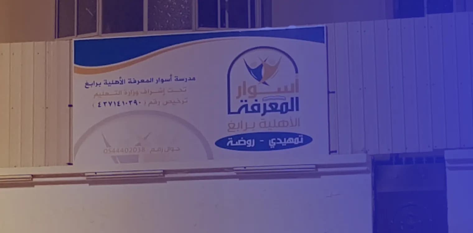 Aswar Al Ma'arefa Private Kindergarten Aswar Al Ma'arefa Private Kindergarten