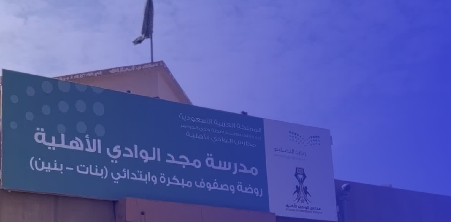 مدارس مجد الوادي الأهلية مدارس مجد الوادي الأهلية