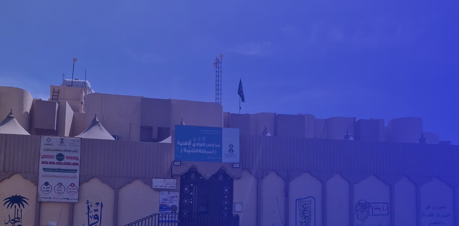 مدارس الوادي الأهلية مدارس الوادي الأهلية
