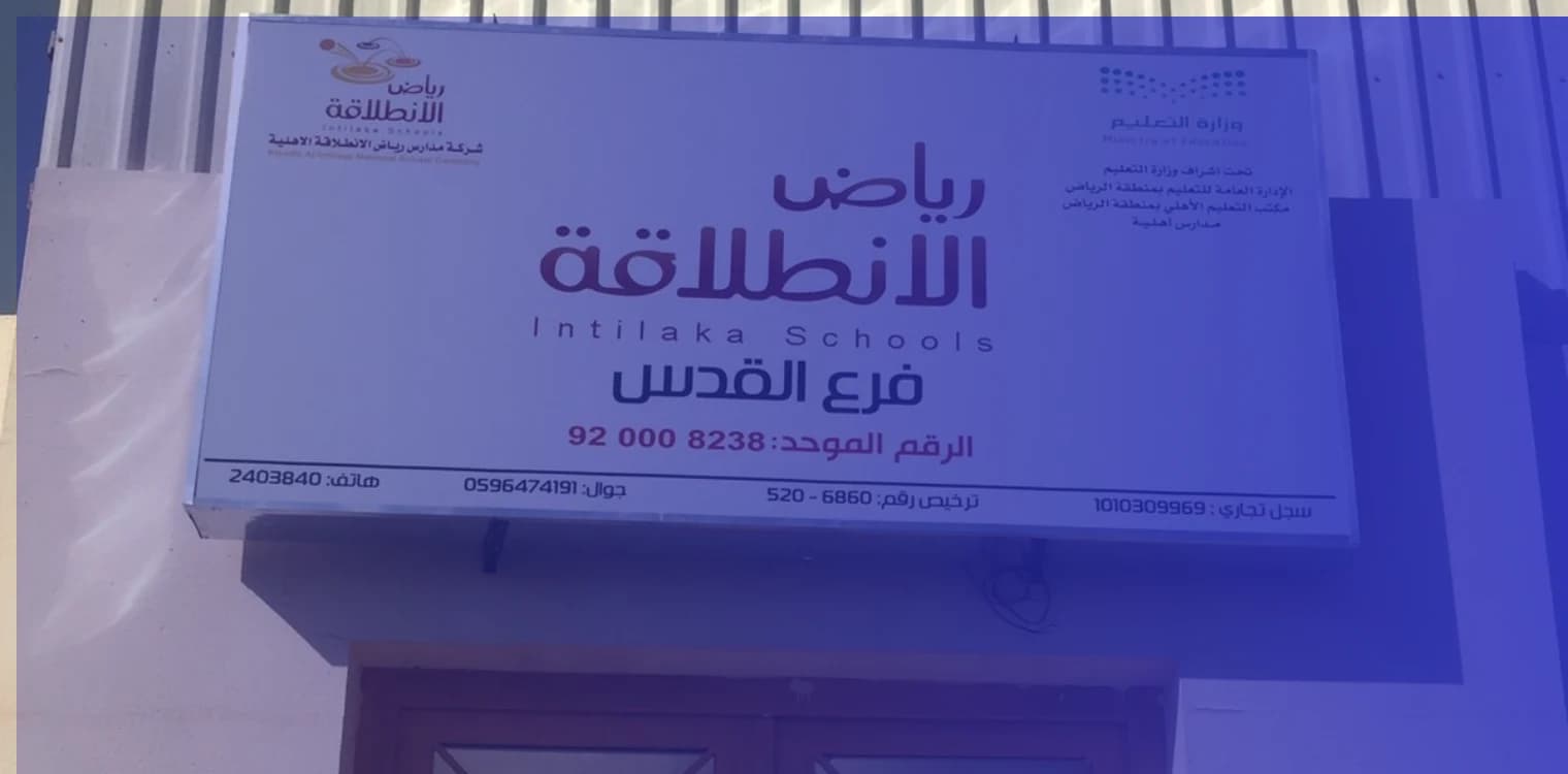 Intilaka national Schools - Quds Branch Intilaka national Schools - Quds Branch