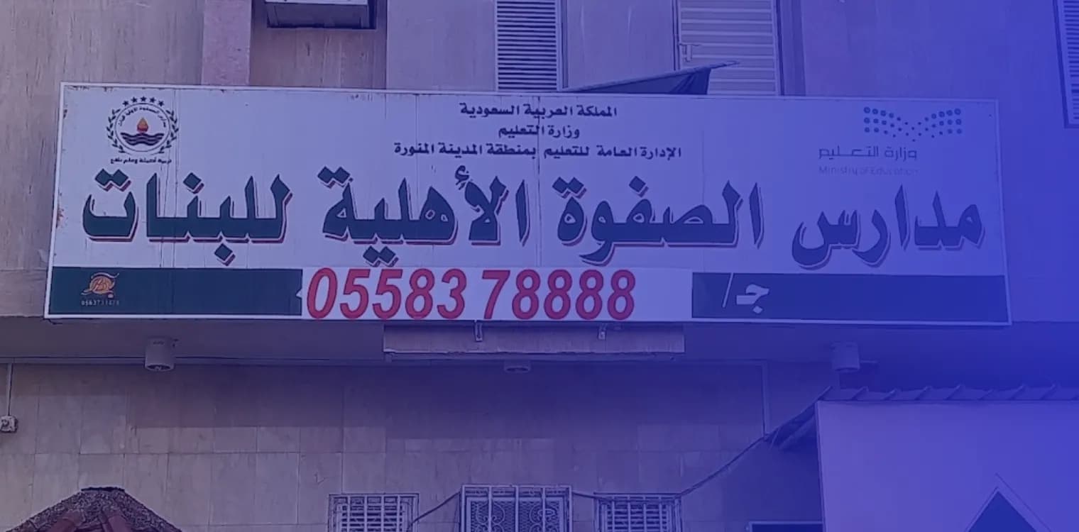 Al Safwa National Schools Al Safwa National Schools