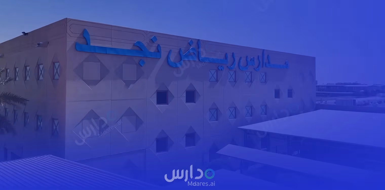 مدارس رياض نجد الأهلية مدارس رياض نجد الأهلية