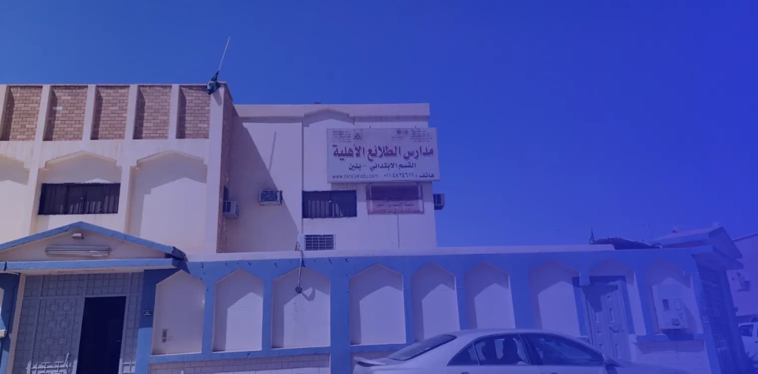 مدارس الطلائع الأهلية مدارس الطلائع الأهلية