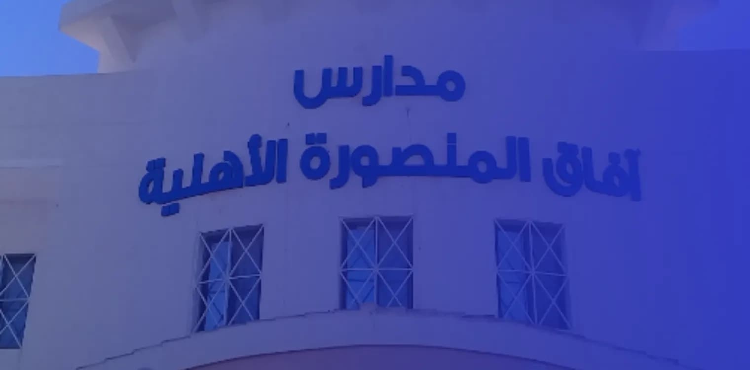 Afaaq Almansura national schools Afaaq Almansura national schools