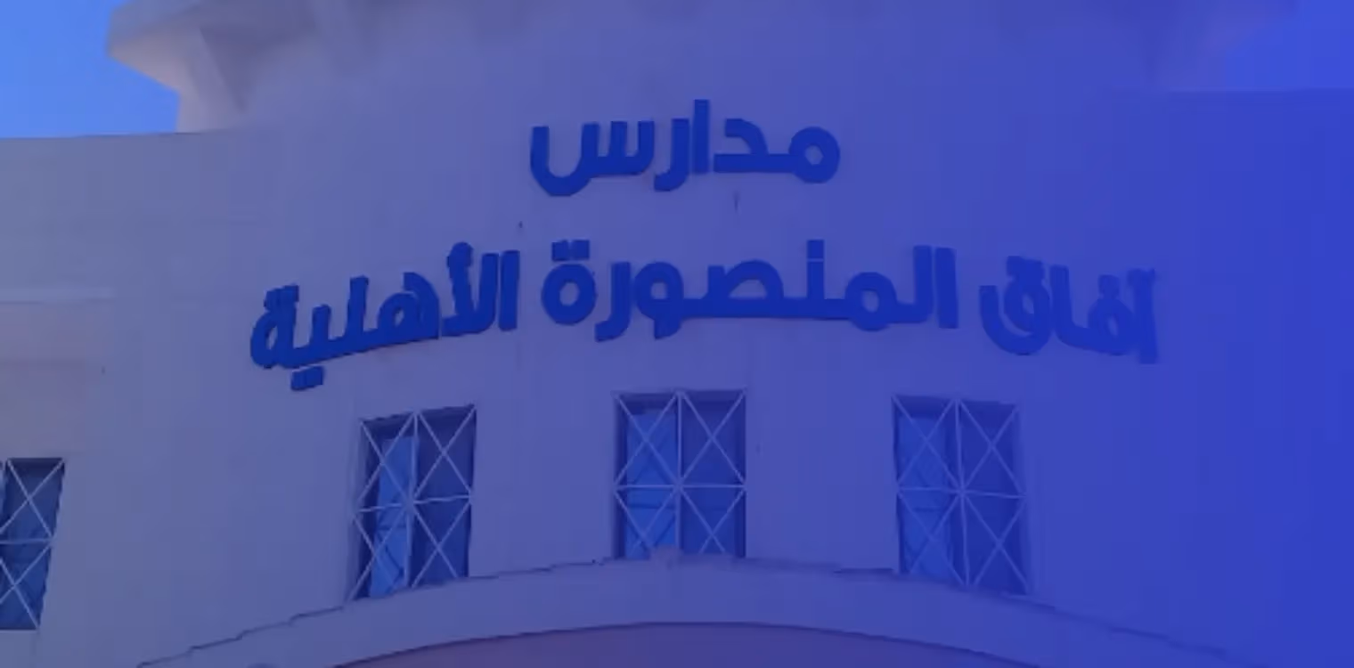 Afaaq Almansura international school Afaaq Almansura international school