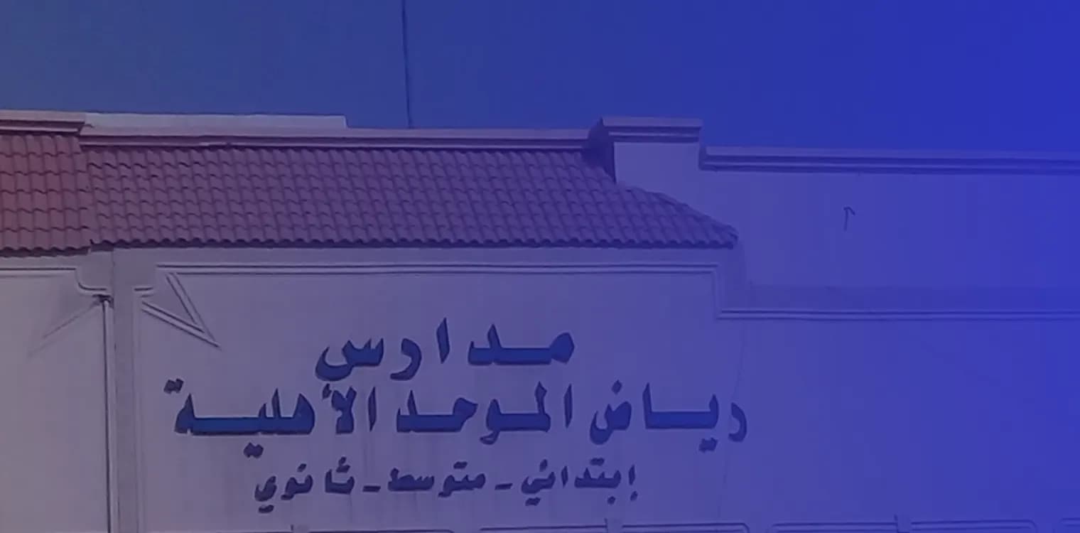 Riyadh Al - Mowahhed Private Schools Riyadh Al - Mowahhed Private Schools