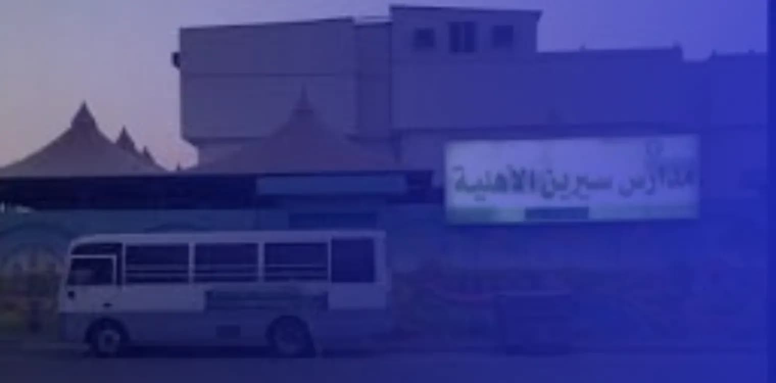 مدارس سيرين الأهلية مدارس سيرين الأهلية