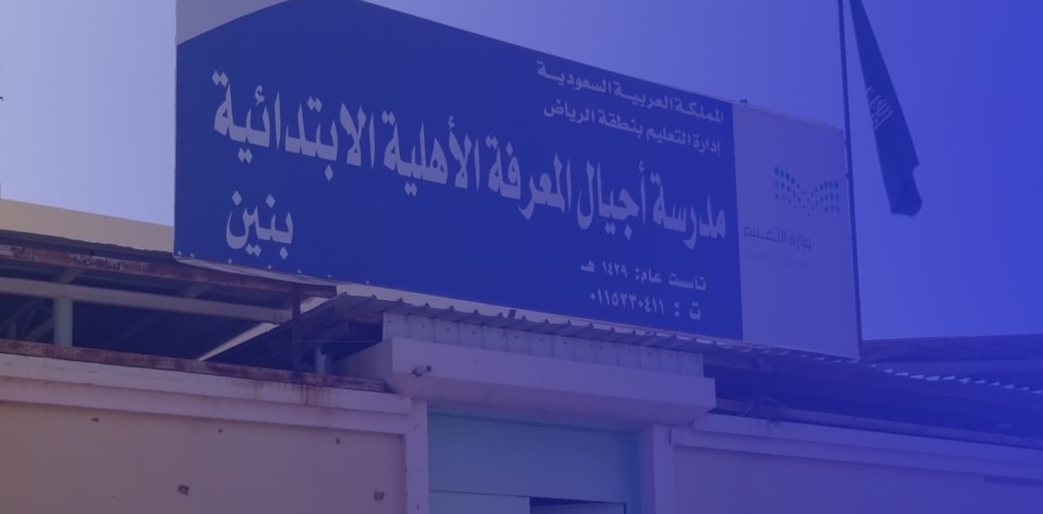 Ajial Al Marefah National Schools Ajial Al Marefah National Schools