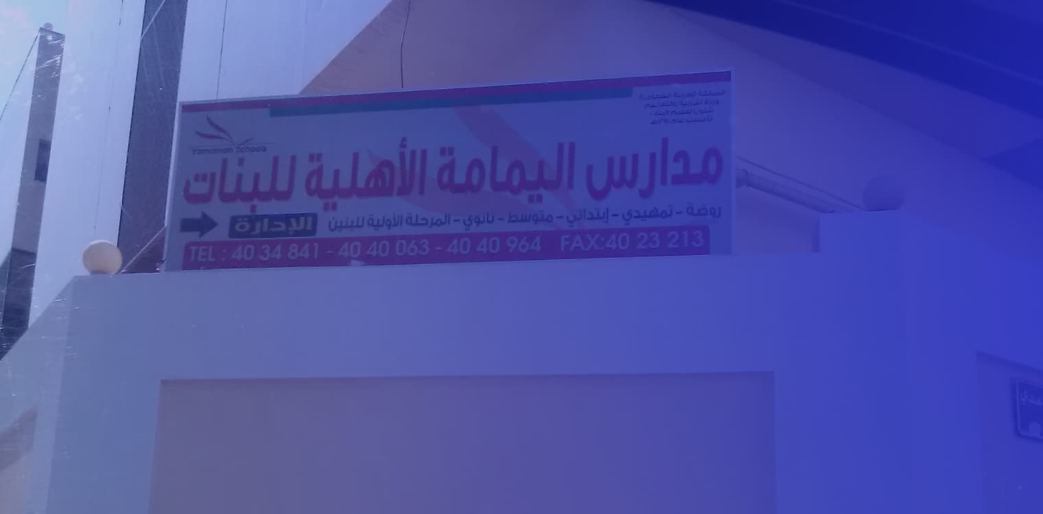 Alyamamah International Schools Alyamamah International Schools
