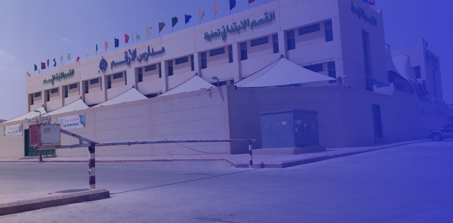 مدارس الأرقم الأهلية لتحفيظ القران الكريم مدارس الأرقم الأهلية لتحفيظ القران الكريم