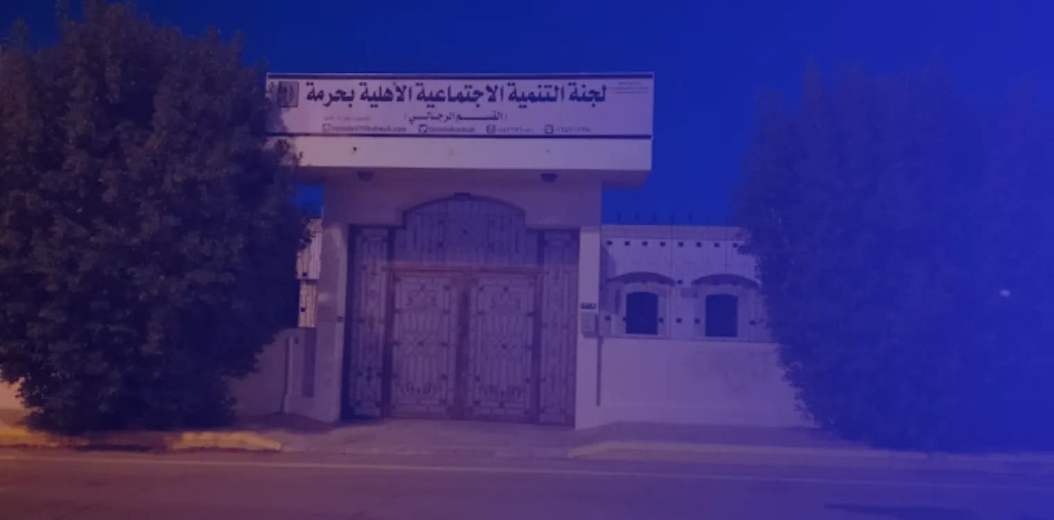 مدرسة جمعية التنمية الاجتماعية الأهلية بحرمة مدرسة جمعية التنمية الاجتماعية الأهلية بحرمة