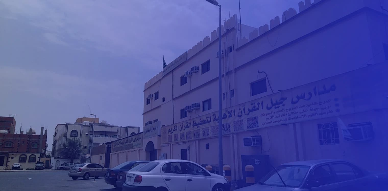 Jeel Al Quran National Schools for memorizing the Quran Jeel Al Quran National Schools for memorizing the Quran