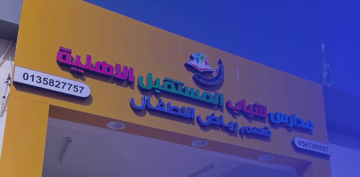 مدارس شباب المستقبل الأهلية مدارس شباب المستقبل الأهلية