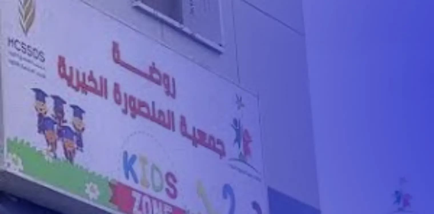 روضة جمعية المنصورة الخيرية الأهلية روضة جمعية المنصورة الخيرية الأهلية