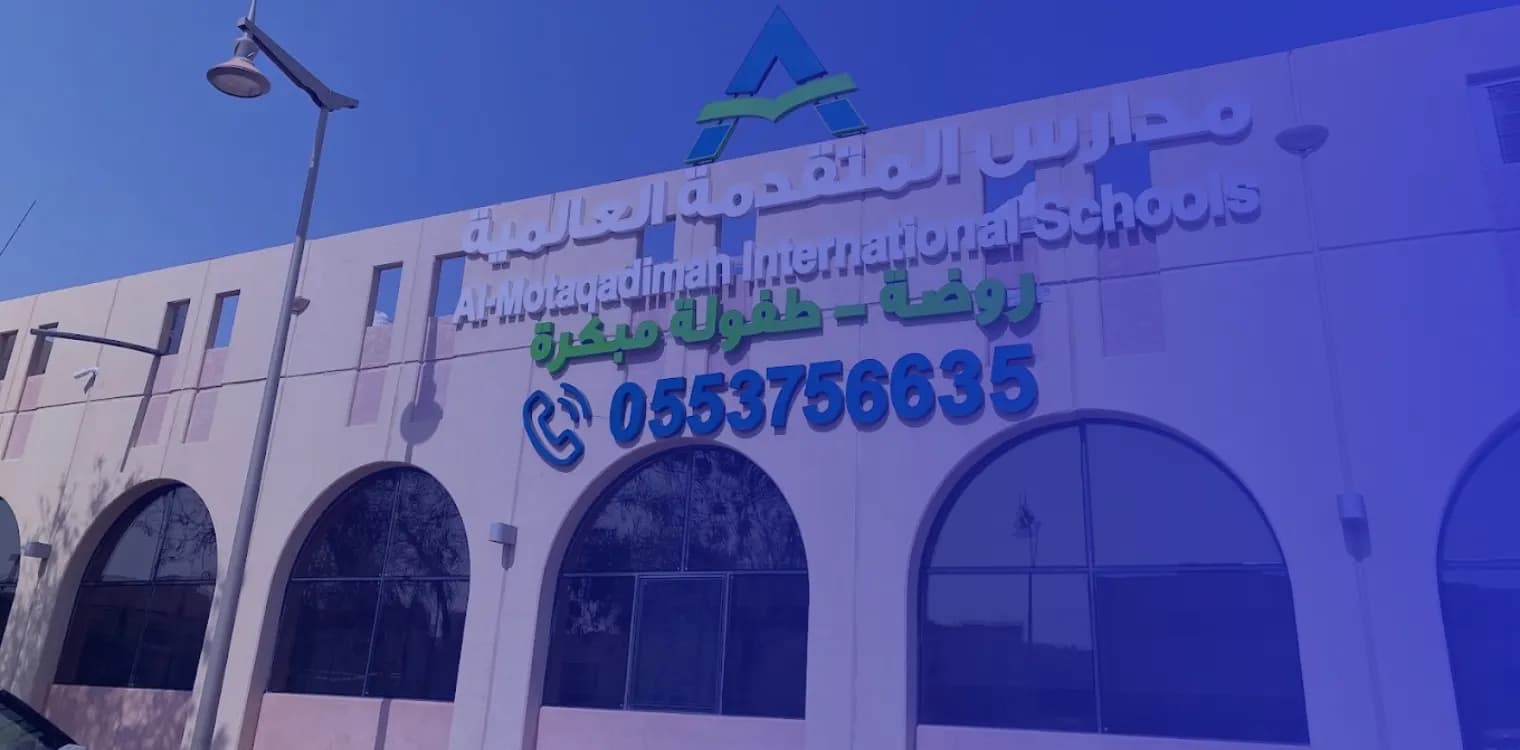 Advanced International Schools - King Faisal University Advanced International Schools - King Faisal University