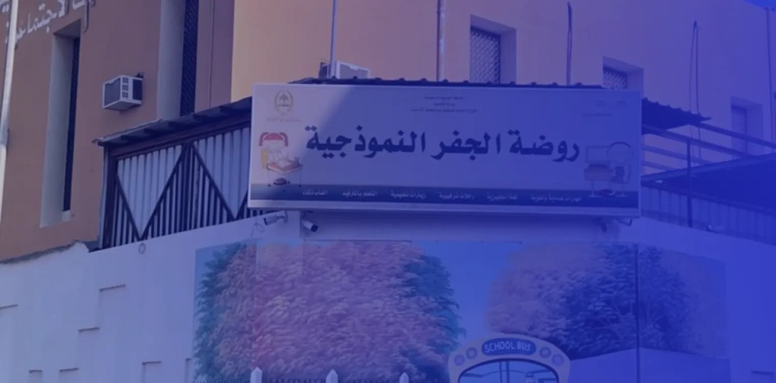 Al Jafr Model Association Private Kindergarten Al Jafr Model Association Private Kindergarten