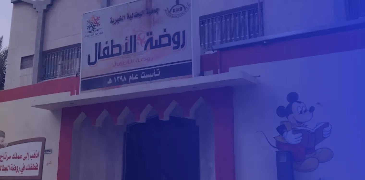 روضة البطالية الخيرية الأهلية روضة البطالية الخيرية الأهلية