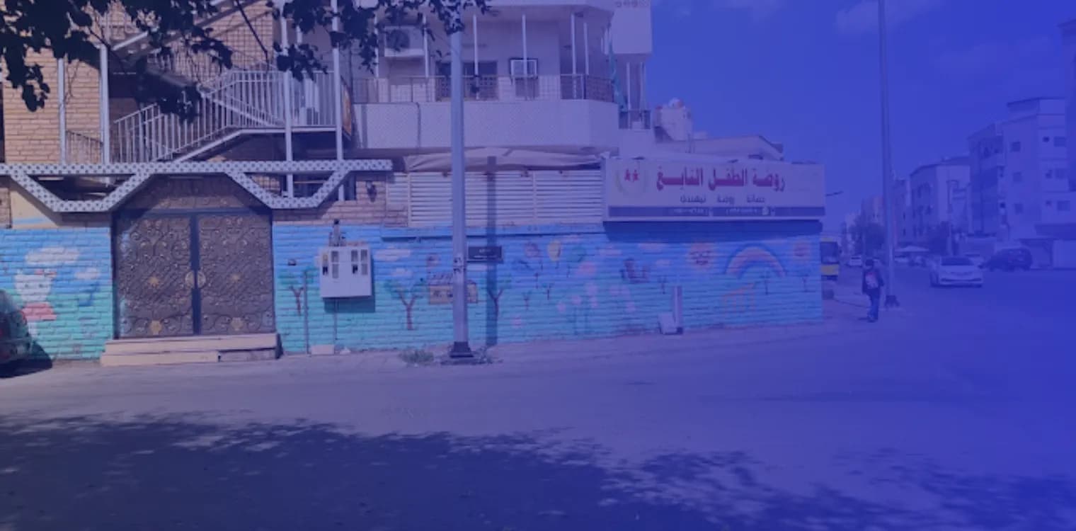 Al Tefel Al Nabeg Private Kindergarten Al Tefel Al Nabeg Private Kindergarten