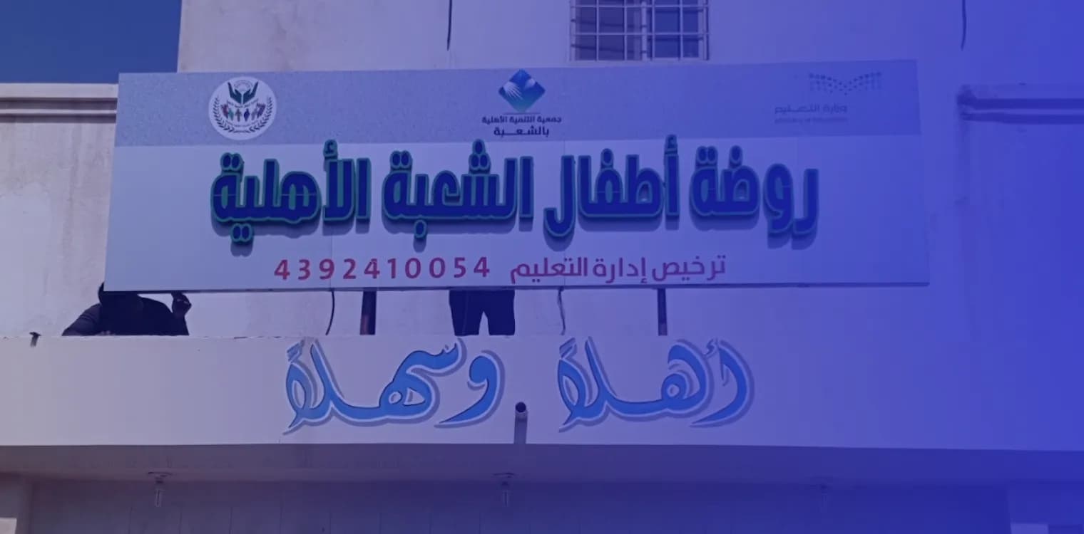 Al Sha'ba Child Private Kindergarten Al Sha'ba Child Private Kindergarten