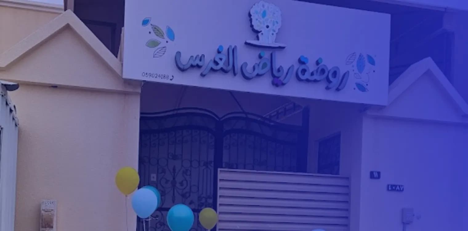 Riyad Al-Ghars Private Kindergarten Riyad Al-Ghars Private Kindergarten